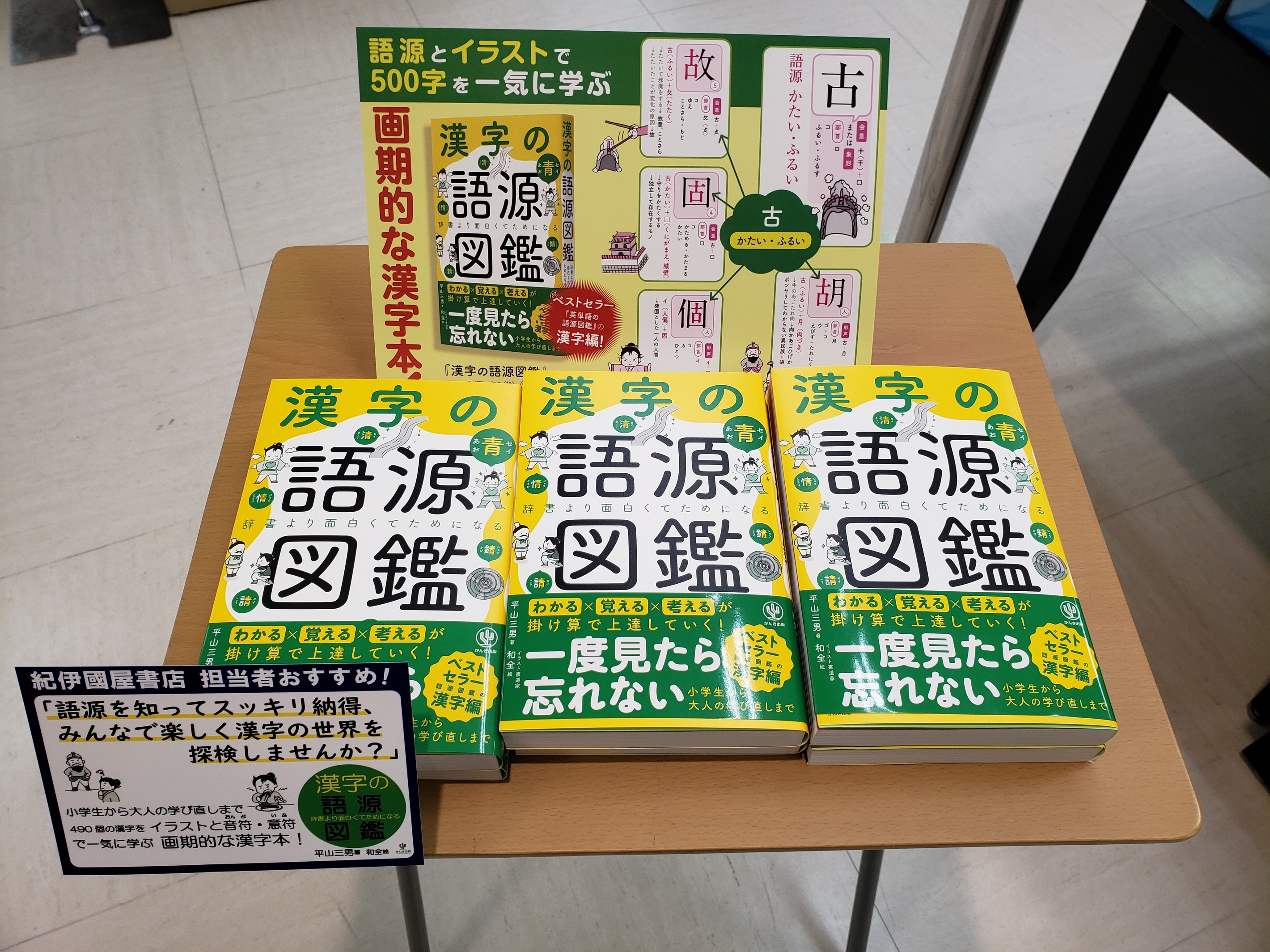 紀伊國屋書店金沢大和店 漢字が苦手な方でも語源を知れば漢字は面白い 500個の漢字をイラストと音符 意符で一気に学べます きっと読みながら へ なるほど となる事間違い無し 漢字の語源図鑑 平山三男 さん 和全 さん かんき出版