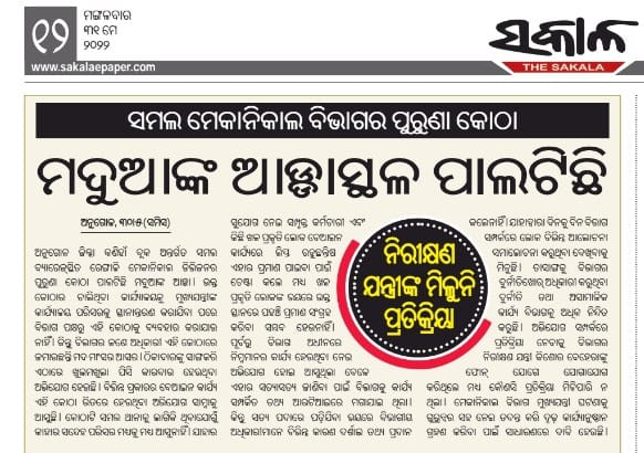Durga5051's tweet photo. ଦୁର୍ନୀତିକୁ ଘଣ୍ଟ ଘୋଡ଼ାଉଛି ମେକାନିକାଲ ବିଭାଗ । @CMO_Odisha @MoSarkar5T @_anugarg @RaghunandanDas6 @angul_dm @GovernorOdisha @BDO_Kaniha @exciseodisha @IPR_Odisha #samalbarrage https://t.co/ewB1GOgnHu