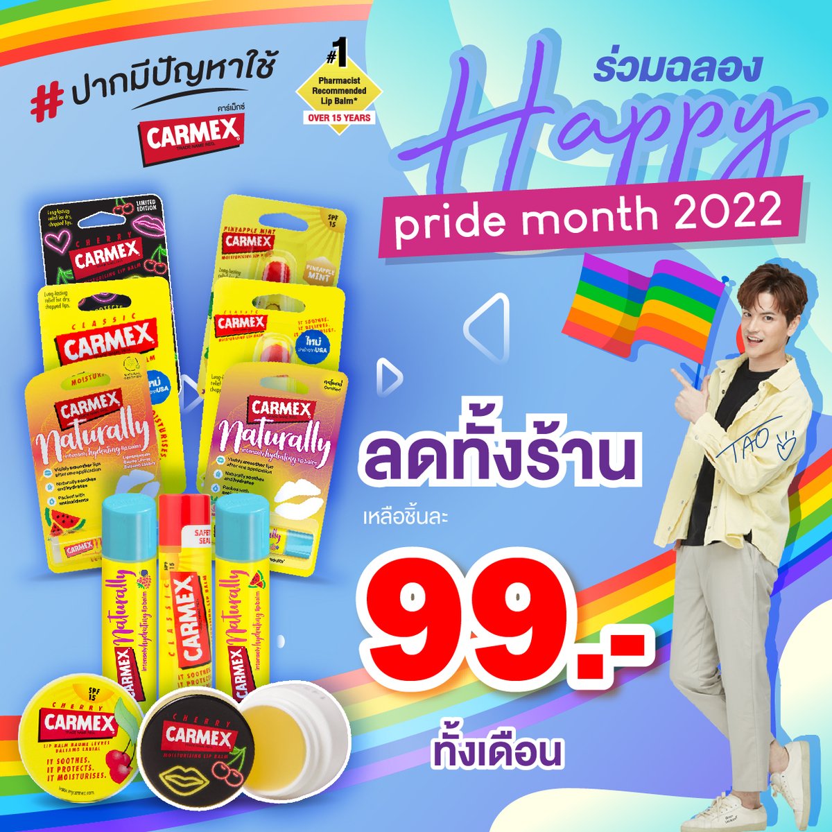 CarmexTH's tweet photo. ร่วมฉลอง Happy Pride Month 2022
ลดทั้งร้าน ลดทุกชิ้น เหลือชิ้นละ 99.- เท่านั้น!
❤️🧡💛💚💙💜
.
📲 สามารถสั่งซื้อออนไลน์ที่ลิงก์ด้านล่างนี้เลย
Shopee >> https://t.co/pWS670JBxL
Lazada >> https://t.co/1mArwmLhaE
.
#PrideMonth2022
#ปากมีปัญหาใช้คาร์เม็กซ์ #carmex  #carmexThailand https://t.co/fk1ppWRrnB