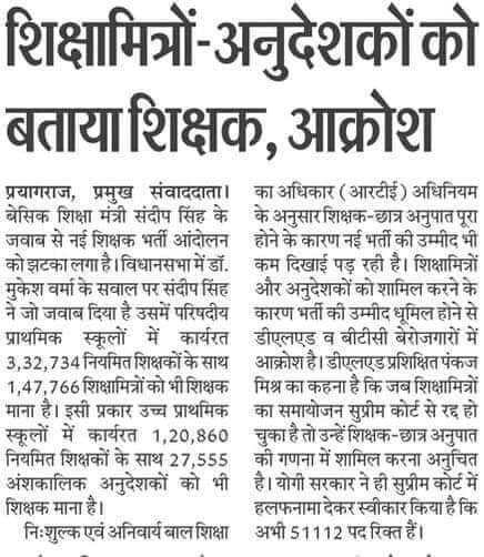 बहुत दुख हुआ ये खबर सुनकर....
(51000+17000+रिटायरमेंट) से लाखों पद खाली होने के वावजूद छात्र शिक्षक अनुपात बराबर कर दिया नए शिक्षामंत्री जी ने।
नए अभ्यर्थियों के लिए अच्छी खबर नहीं है क्योंकि शिक्षामित्रों और अनुदेशकों को शिक्षक में गिना जाना दुर्भाग्यपूर्ण है।
