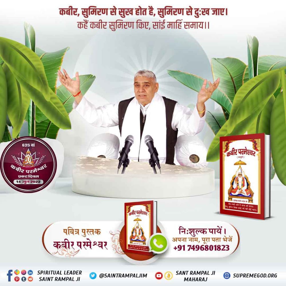 RahulDaskabir's tweet photo. #Teachings_Of_LordKabir
कबीर, सुमिरण से सुख होत है, सुमिरण से दुःख जाए। 
कहैं कबीर सुमिरण किए, 
सांई माहिं समाय ।।

Kabir Prakat Diwas 14June
अवश्य पढ़ें आध्यात्मिक पुस्तक "ज्ञान - गंगा"। https://t.co/asVsJ3eOvd