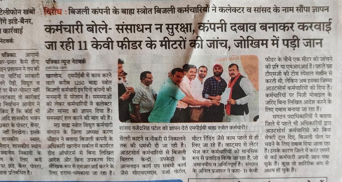 विद्युत विभाग के अधिकारियों द्वारा आउटसोर्स कर्मचारियों से बिना लिखित आदेश के बिना उपकरण/सुरक्षा संसाधन उपलब्ध करवाए, लिया जा रहा है ग्रीडो पर दबावपूर्ण तरीके से काम, जो अल्प वेतन प्राप्त कर्मियों के लिए हैं शोषण। <a href="/PradhumanGwl/">Pradhuman Singh Tomar</a> <a href="/MPEBIndore/">MPPKVVCL INDORE</a> <a href="/labour_mp/">Department of Labour, Government of Madhya Pradesh</a> <a href="/News18MP/">News18 MadhyaPradesh</a> <a href="/ZeeMPCG/">Zee MP-Chhattisgarh</a> <a href="/aajtak/">AajTak</a>