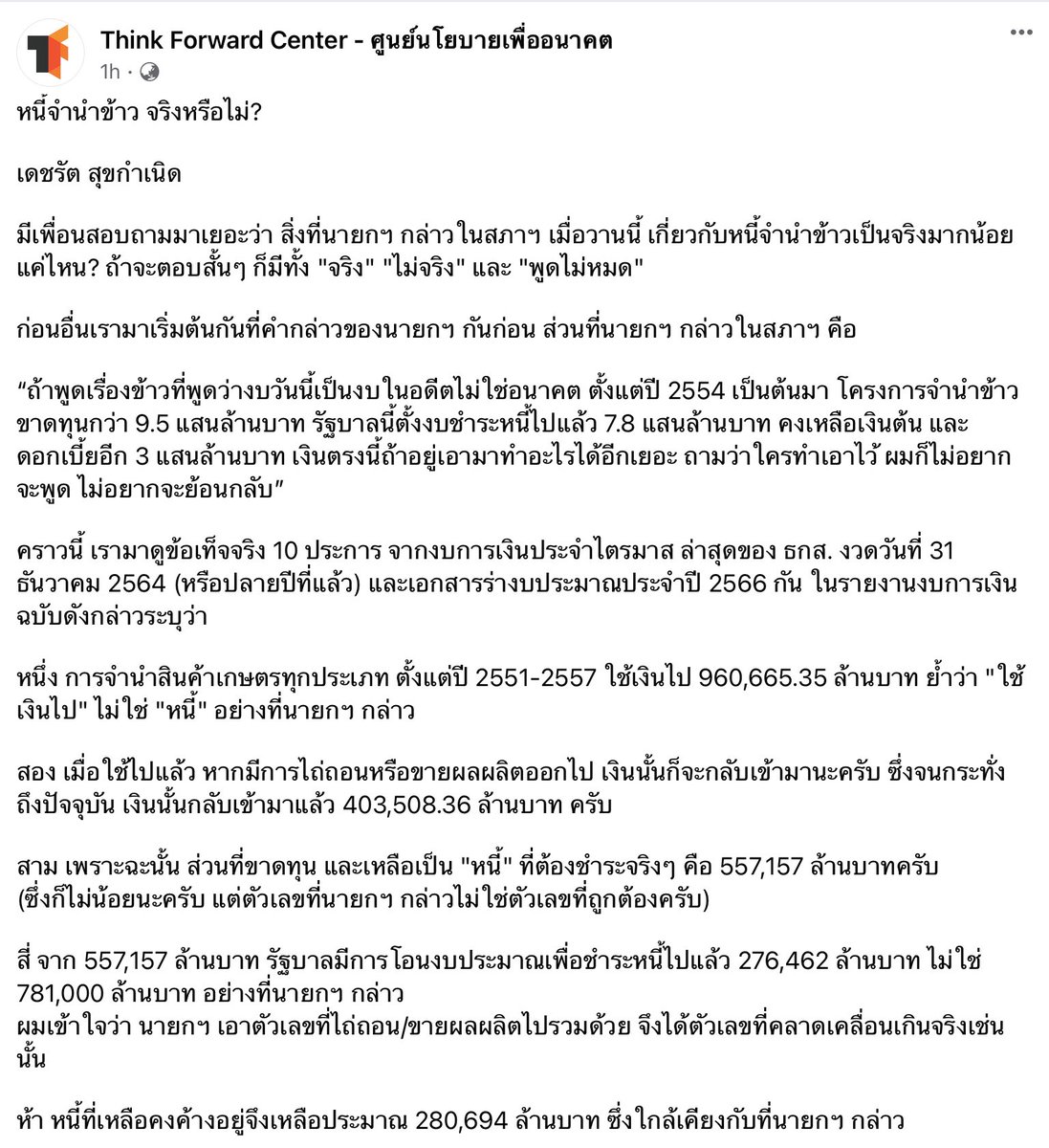 TeamOrangeParty's tweet photo. หนี้จำนำข้าวจริงหรือไม่ โดย เดชรัต สุขกำเนิด ผอ.ศูนย์นโยบายเพื่ออนาคต พรรคก้าวไกล
https://t.co/04sJudjjO8
#ประชุมสภา
#จำนำข้าว
#thinkforwardcenter https://t.co/ydzXAW0rTc