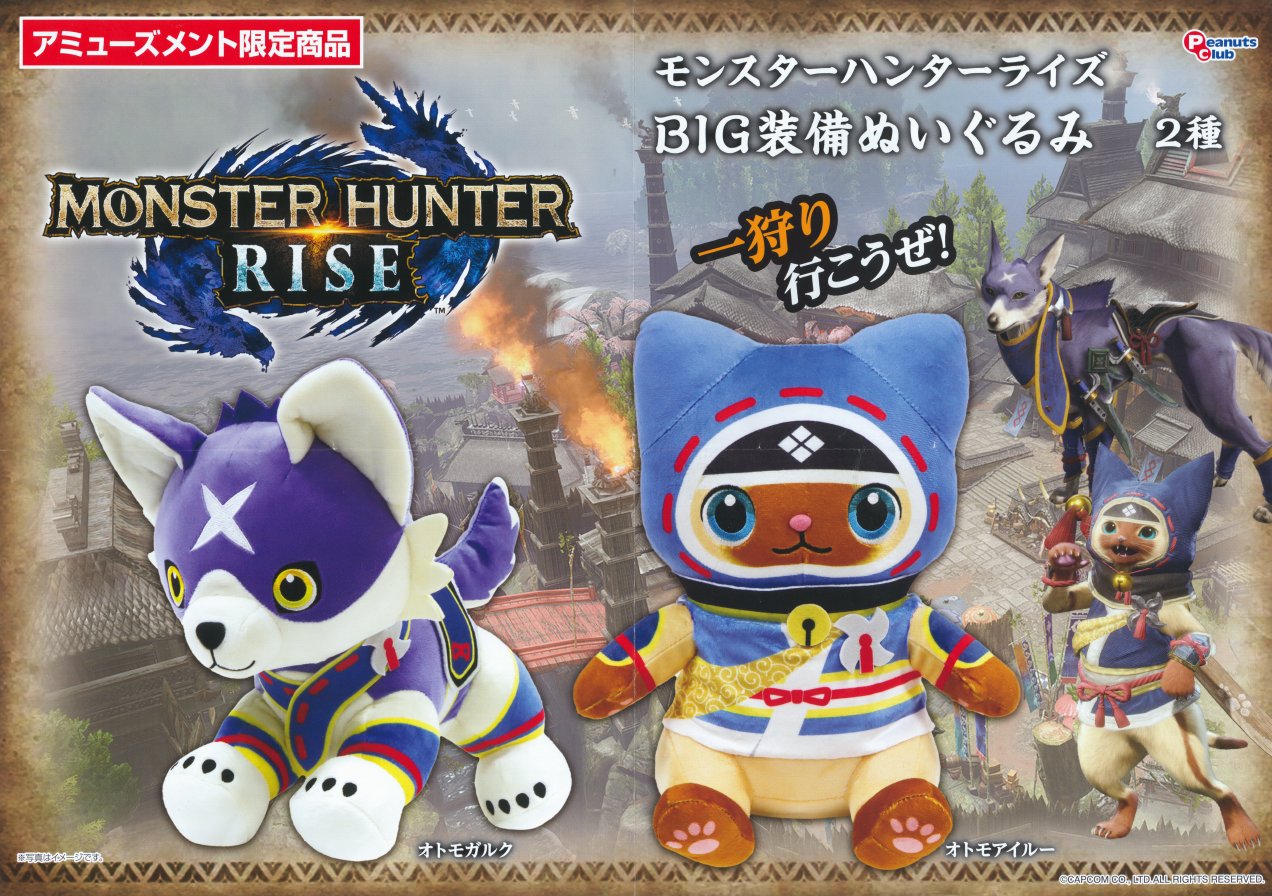 モンハン オトモガルク ビッグ装備ぬいぐるみ 3点セット Amazon.co.jp: モンスターハンターライズ BIG装備ぬいぐるみ