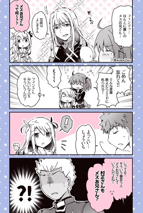 フィンとぐだ子と、新しい言葉を間違えて覚えたプリヤイリヤちゃんの漫画です。
#FGO 