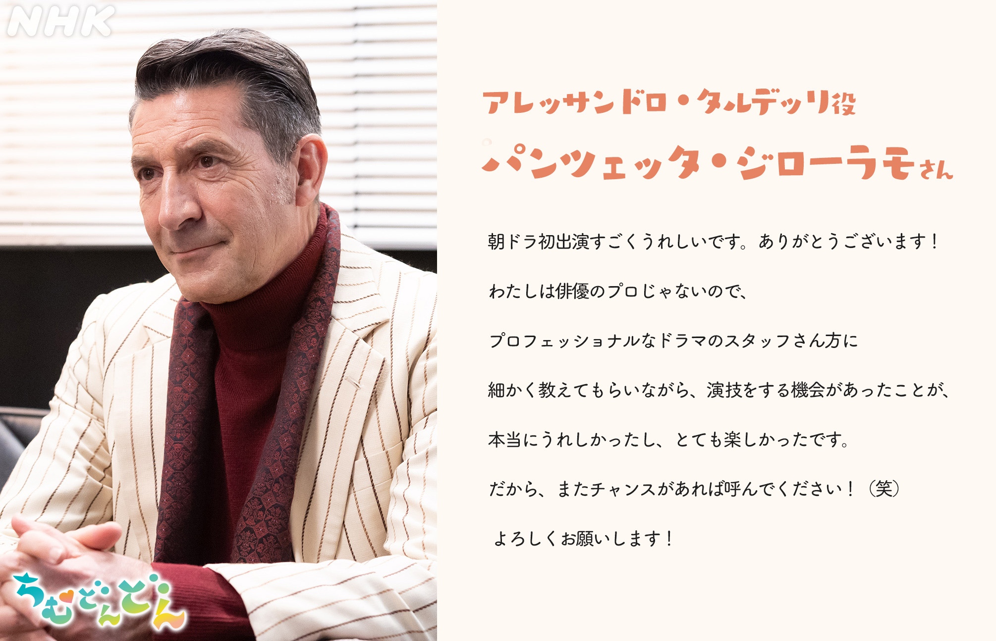 Twitter 上的 連続テレビ小説 ちむどんどん ミラノの有名な三ツ星シェフ タルデッリ役のパンツェッタ ジローラモさんよりコメントが届きました 初めての朝ドラ出演です ちむどんどん 朝ドラ パンツェッタ ジローラモ T Co Flad08dmo1 Twitter