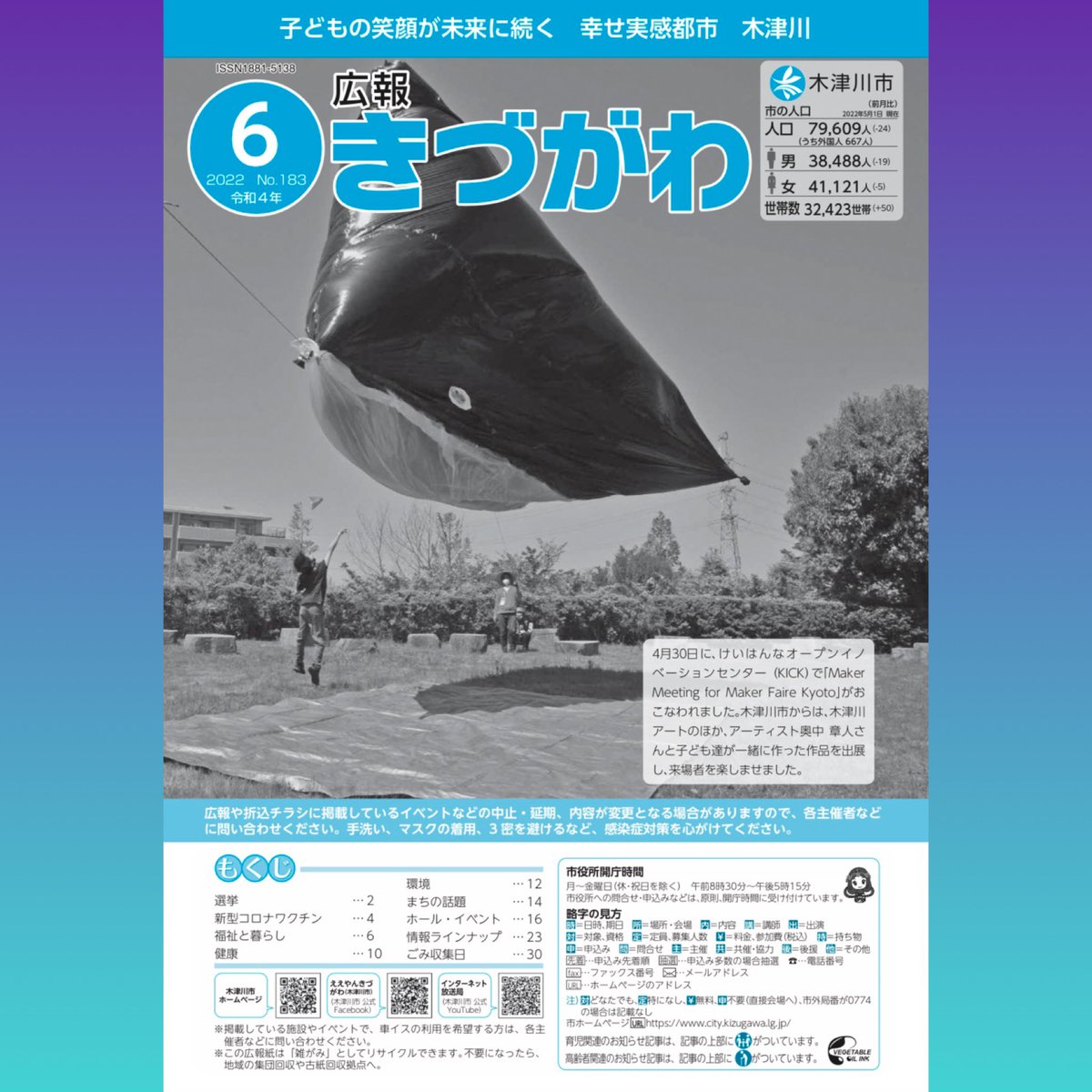 Akihito_Okunaka's tweet photo. 《広報きづがわ6月号》の表紙を飾らせていただきました*
子供たちと作った太陽熱気球【くじら12号】を作品制作を一緒にやっている @akira_you さんムーケンさんいまじぃさんと、集まってくれた子供たちとでお空に浮かばせました
#メーカーフェア #solarballoon #太陽熱気球 #けいはんな https://t.co/zfbpevWcBh