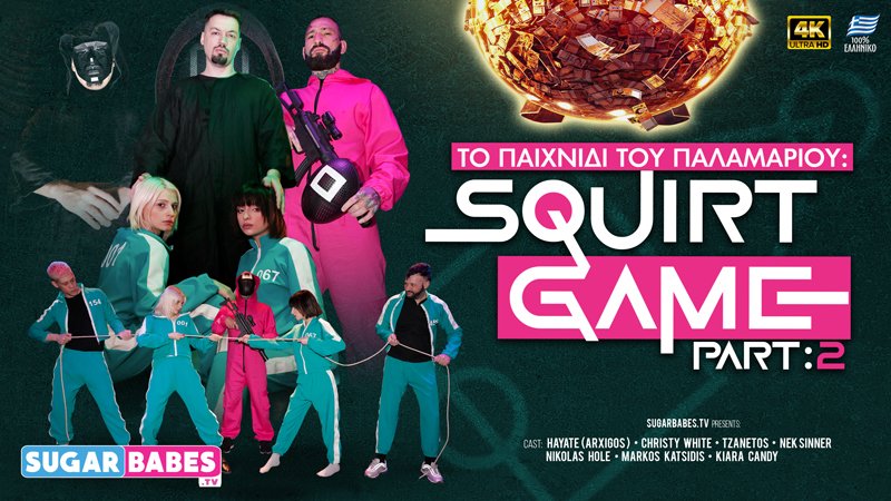Squirt Games 2
> sugarbabes.tv/squirt-games-2… <
#sugarbabetsv #arxigos #arhigos #hayate #hayatearmy 
#tzanetos #christywhite #nikospapapavlou #squidgames #squirtgames