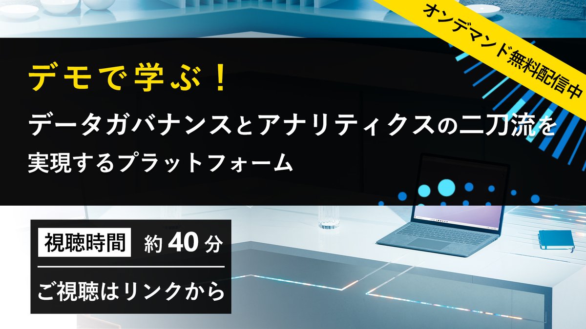 msdevjp's tweet image. 【デモで学ぶ！データ活用を始めるために企業がとるべきはじめの第一歩】
本ウェビナーでは、 #マイクロソフト のデータ・ #AI 活用のビジョンと共に、データガバナンスとアナリティクスの二刀流を実現するプラットフォームをご紹介します。

▼オンデマンド 無料配信中！
msft.it/6015bX4ob