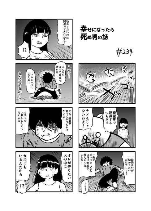 幸せになったら死ぬ男の話 234 