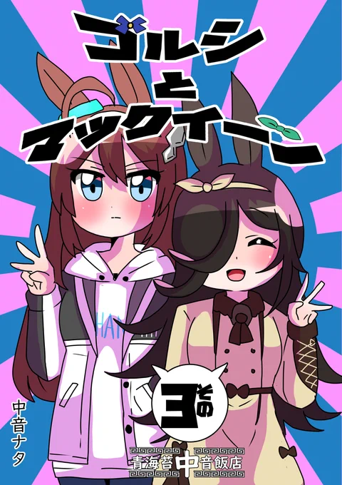【新刊】ゴルシとマックイーンその3 #漫画 https://t.co/fFefYFoSS6 