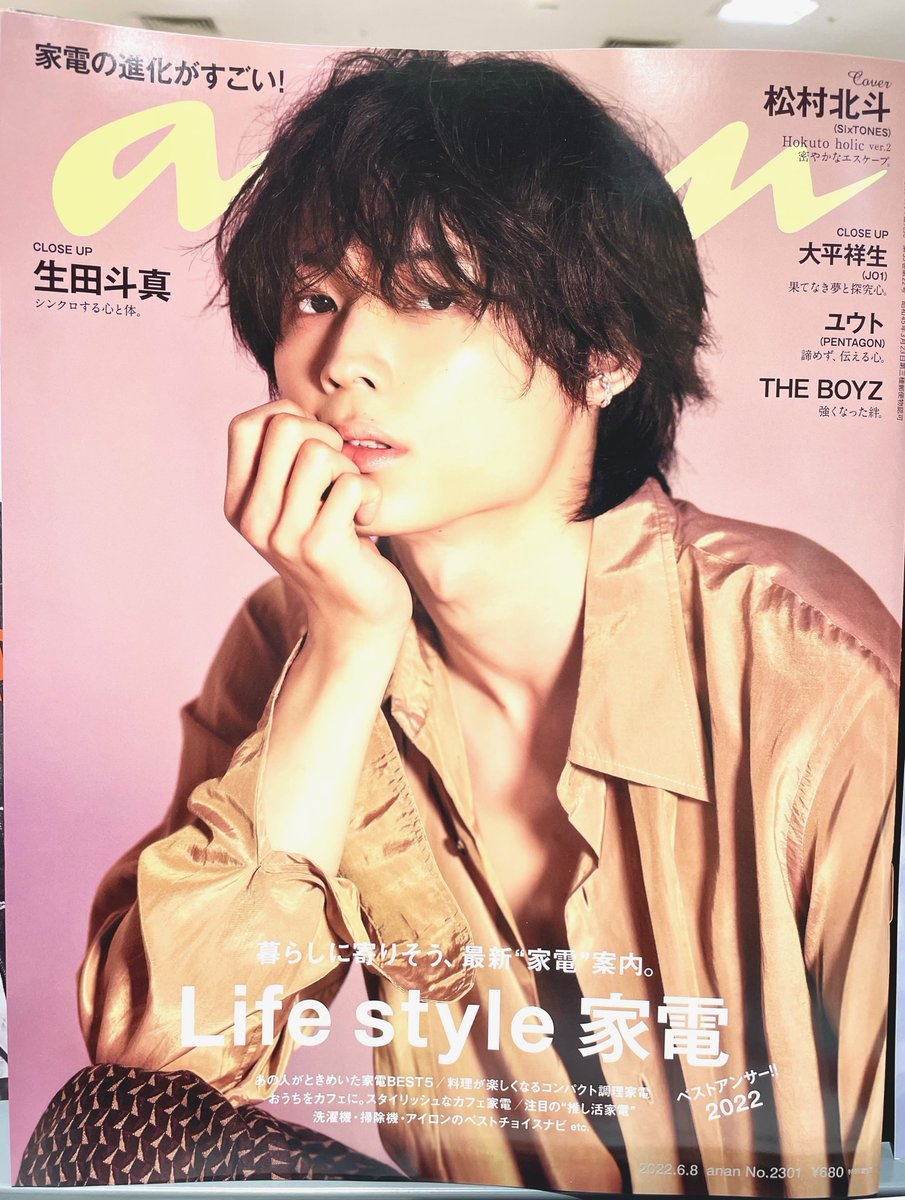 本日発売 #anan 2301号、表紙は、#ホクトホリック が復活✨ #松村北斗