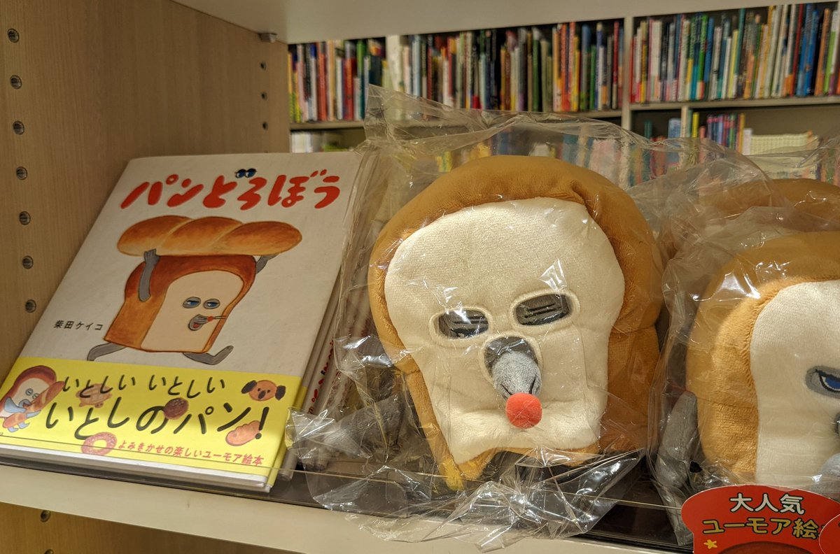 大人気絵本「#パンどろぼう」 期間限定、数量限定でぬいぐるみを仕入
