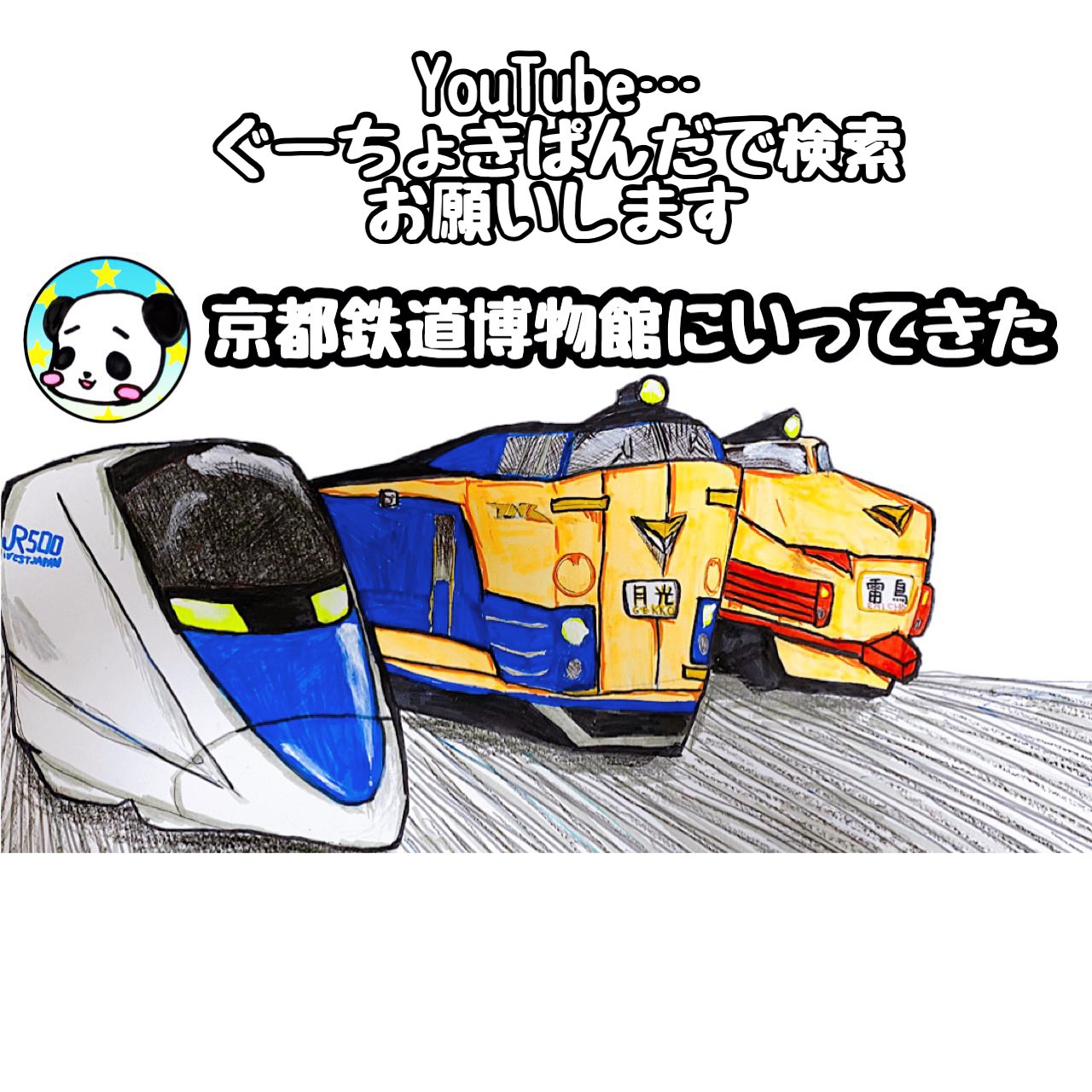 ぐーちょきぱんだ 今回のyoutubeは 京都鉄道博物館の紹介動画です 動画はプロフィールから またはぐーちょきぱんだ で検索お願いいたします 京都鉄道博物館 チャギントン フロスティーニ パンダ 紹介動画 電車 新幹線 踏切 電車好きな