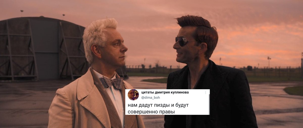 Как-то после не случившегося армагедонна 

#БлагиеЗнамения #GoodOmens #GoodOmens2 
<a href="/dima_boh/">цитаты дмитрия куплинова</a>