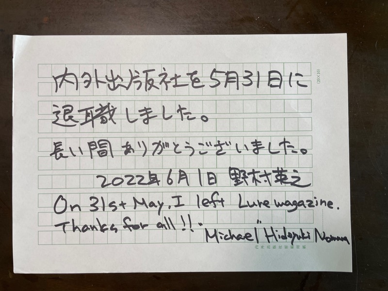 michael072's tweet photo. 【ご報告】5月31日に内外出版社を退職しました。ルアマガ読者の皆様、関係者の皆様、長い間ありがとうございました。またどこかでお会いしましょう！
野村英之 https://t.co/WPIWAs2lH4