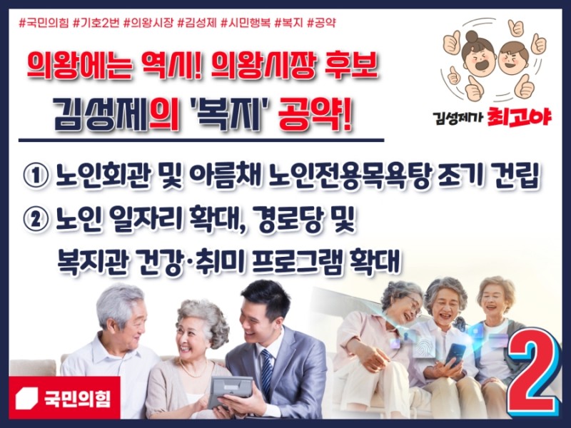 #김성제 #의왕시장후보
김성제 의왕시장후보,
복지 사각지대 없는 의왕시~
노인회관 및 아름채 노인전용뫀욕탕조기 건립,
노인일자리 확대, 경로당 및 복지관 건강.취미프로그램 확대,
