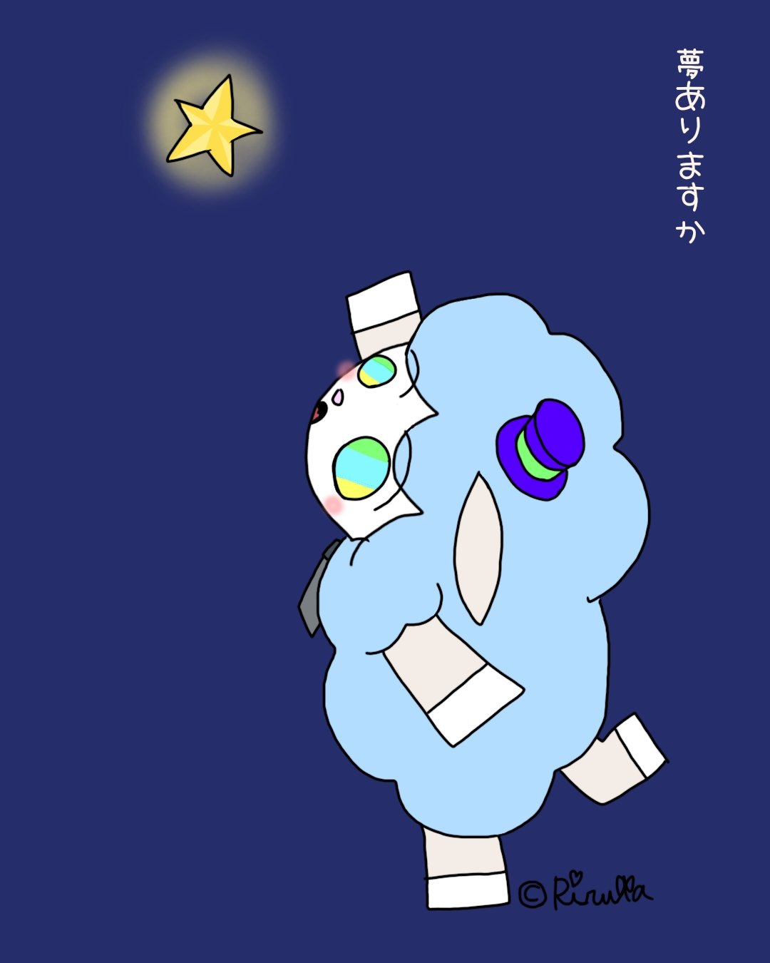 ひつじりるた いくつになっても夢を持っていたいですよね 夢を持っている人は輝いてみえる気がします 夢をつかみ取りにいきましょう 地道に 今日も元気に良い一日を 可愛い Cute 可愛いイラスト イラスト Art Character みんなで楽しむ