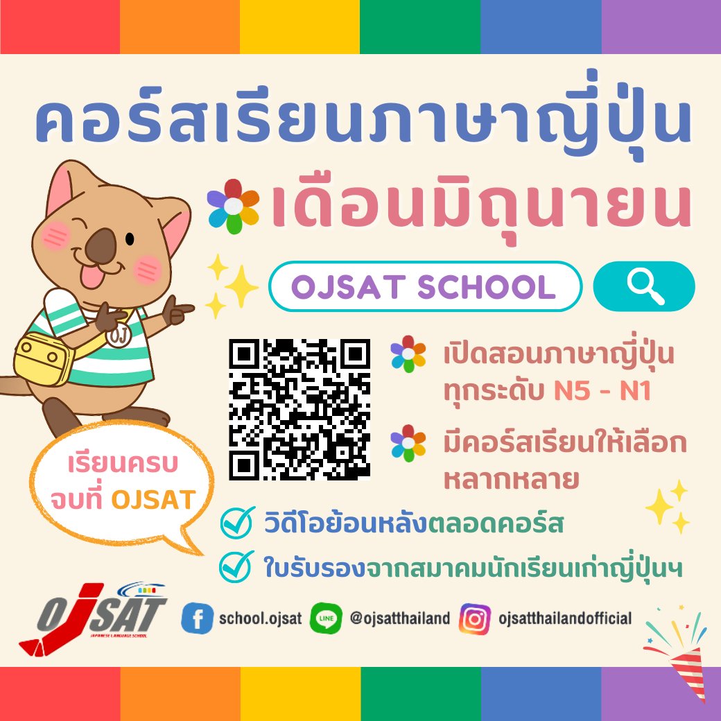 ojsatschool's tweet photo. แจกโค้ดส่วนลดคอร์สเรียนภาษาญี่ปุ่น เดือนมิ.ย. 65
⚡กรอกโค้ด JUN300 ลดเพิ่มทันที 300 บาท ใช้ได้กับทุกคอร์สที่มีใน https://t.co/0enlnDCepl
🐹จำกัดเพียง 10 โค้ดเท่านั้น! มาก่อนได้ก่อน รีบใช้ก่อนโค้ดหมดนะ
ดูคอร์สเรียนได้ที่ https://t.co/zNxyQriu5w
#OJSAT #เรียนภาษาญี่ปุ่น https://t.co/ILfrzZ0S0P