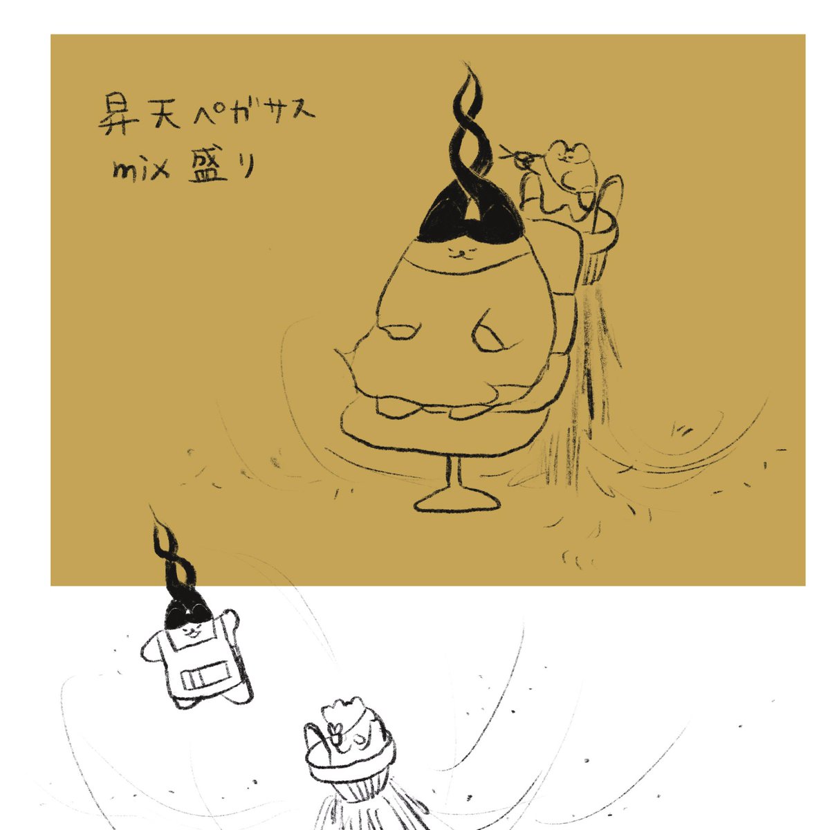 #昇天ペガサスmix盛り 