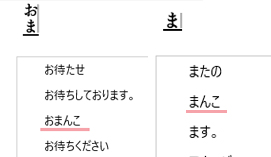 会社のPCの「お」と「ま」の変換上位あかん。あと「ち」も
※画像2枚目のような入力を繰り返した結果 
