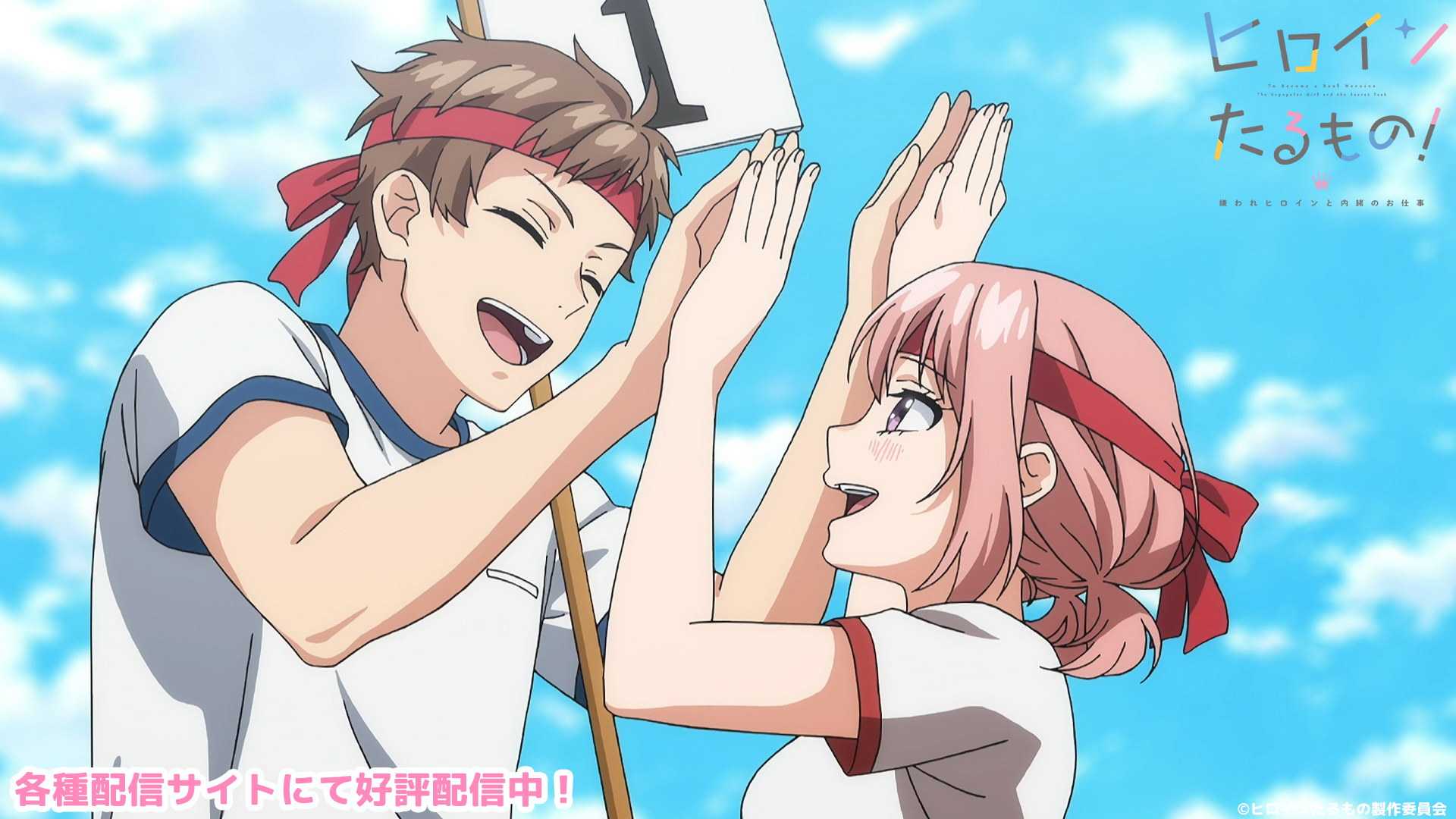 ヒロインたるもの 嫌われヒロインと内緒のお仕事 Tvアニメ公式 4月より放送中 ヒロインたるもの 最新話が各種サイトにて好評配信中 ひより 勇次郎 愛蔵 虎太朗 雛 シバケン キラキラな体育祭に胸キュンな第8話 U Next ヒロインたるもの 嫌われヒロインと内緒のお仕事 Tvアニメ公式 4月より放送中 ヒロインたるもの 最新話が各種サイトにて好評配信中 ひより 勇次郎 愛蔵 虎太朗 雛 シバケン キラキラな体育祭に胸キュンな第8話 U Next