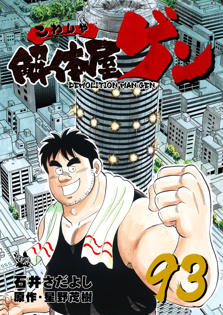解体屋ゲン93巻本日6月1日配信開始!
新型コロナの影響で仕事が激減した岡本。一方理沙の持ち帰り専門店「Plan-B」。売り上げは毎月二桁で伸び続けているという・・・「新型コロナウィルスの光と影」「ジョージの現場」「だんまりの理由」「官からのプレゼント」「複合災害への備え」
#解体屋ゲン 