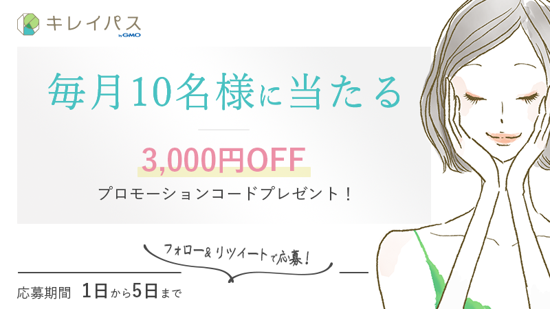 kireipass_byGMO's tweet photo. ☔ 💧 ☔ 💧 ☔ 💧

キレイを応援✨
毎月当たる！🎁🎊
プレゼントキャンペーン💙

☔ 💧 ☔ 💧 ☔ 💧

抽選で毎月10名様に【3,000円割引プロモーションコード】をプレゼント🎁

〈応募方法〉
①
@kireipass_byGMO

 をフォロー

②このツイートをRT

〈応募期間〉
6/5(日) 23:59まで https://t.co/R1aSERiXfA