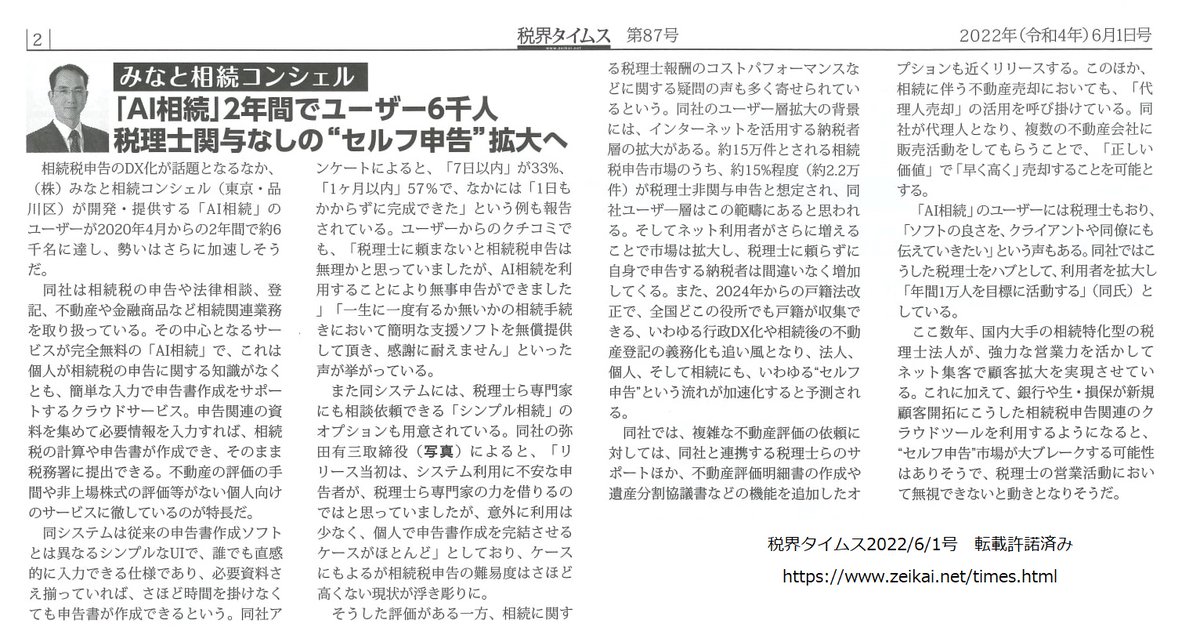 litvt's tweet photo. 【個人でも拡散するかな？】
税界タイムスの本日号に掲載されたのが嬉しいので、#Amazonギフト券 1,000円×100名に当たる自腹キャンペーン実施！
AI相続をもっと多く方に知ってもらいたい！

＜応募条件＞
1️⃣@litvt をフォロー
2️⃣この投稿をRT
期限22/6/20(月)23:59

#アマギフ #懸賞 #RTキャンペーン https://t.co/2lrbvU6H4a