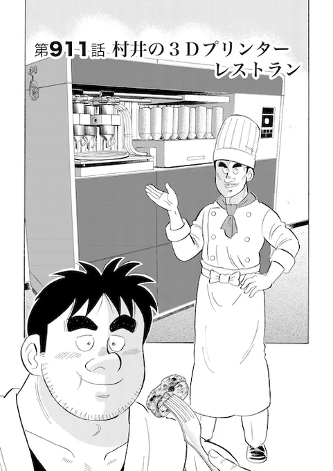 3Dプリンターに夢を見る男の話
「村井の3Dプリンターレストラン」(1/5)
#漫画 #漫画が読める #解体屋ゲン試読   #建設 #施工管理   #3Dプリンター #解体屋ゲン 