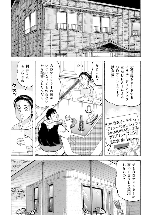 「村井の3Dプリンターレストラン」(2/5) 