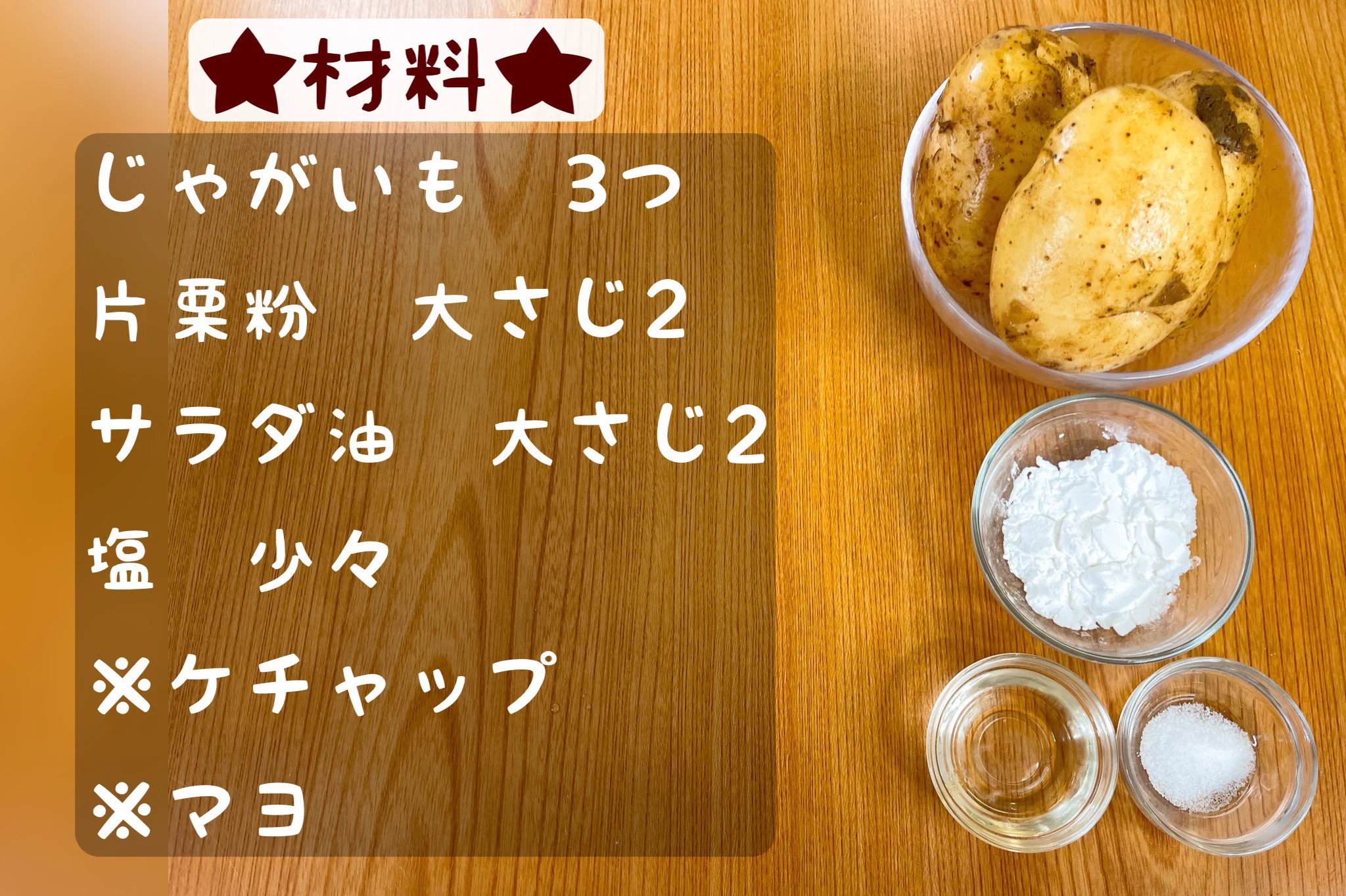 「揚げずにフライドポテト風」フライパンで簡単！