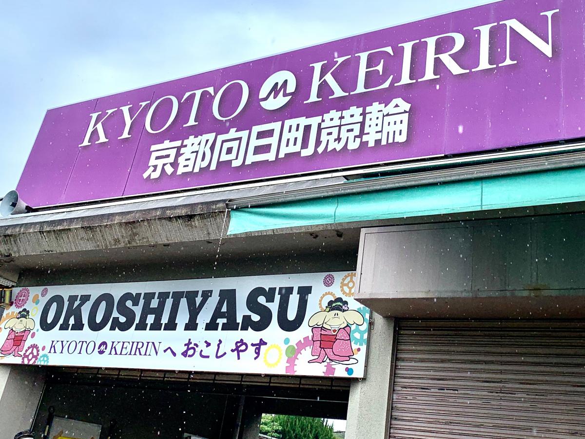 race_map's tweet photo. ◆京都向日町競輪場
＜口コミ紹介＞
バイト先に行くときに毎回のように外観は見ていました。外観からして目立つのですぐわかると思われます。また発走の音なども聞こえる為行ってみたいなと思いました。
https://t.co/m5zC5Tbu2n
#レースマップ #ホームメイトリサーチ https://t.co/gVuGFuXPry