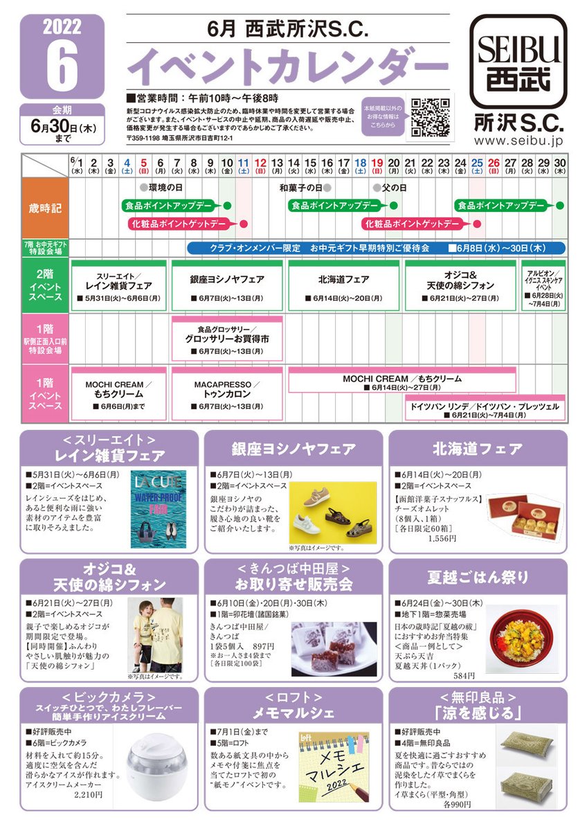 📅6月のイベントカレンダー

■6/1（水）～30（木）

今月のイベント情報をご案内いたします。
※イベント名・会期・内容などは、都合により変更となる場合がございます。

▼くわしくはこちら
bit.ly/3KhZTdi