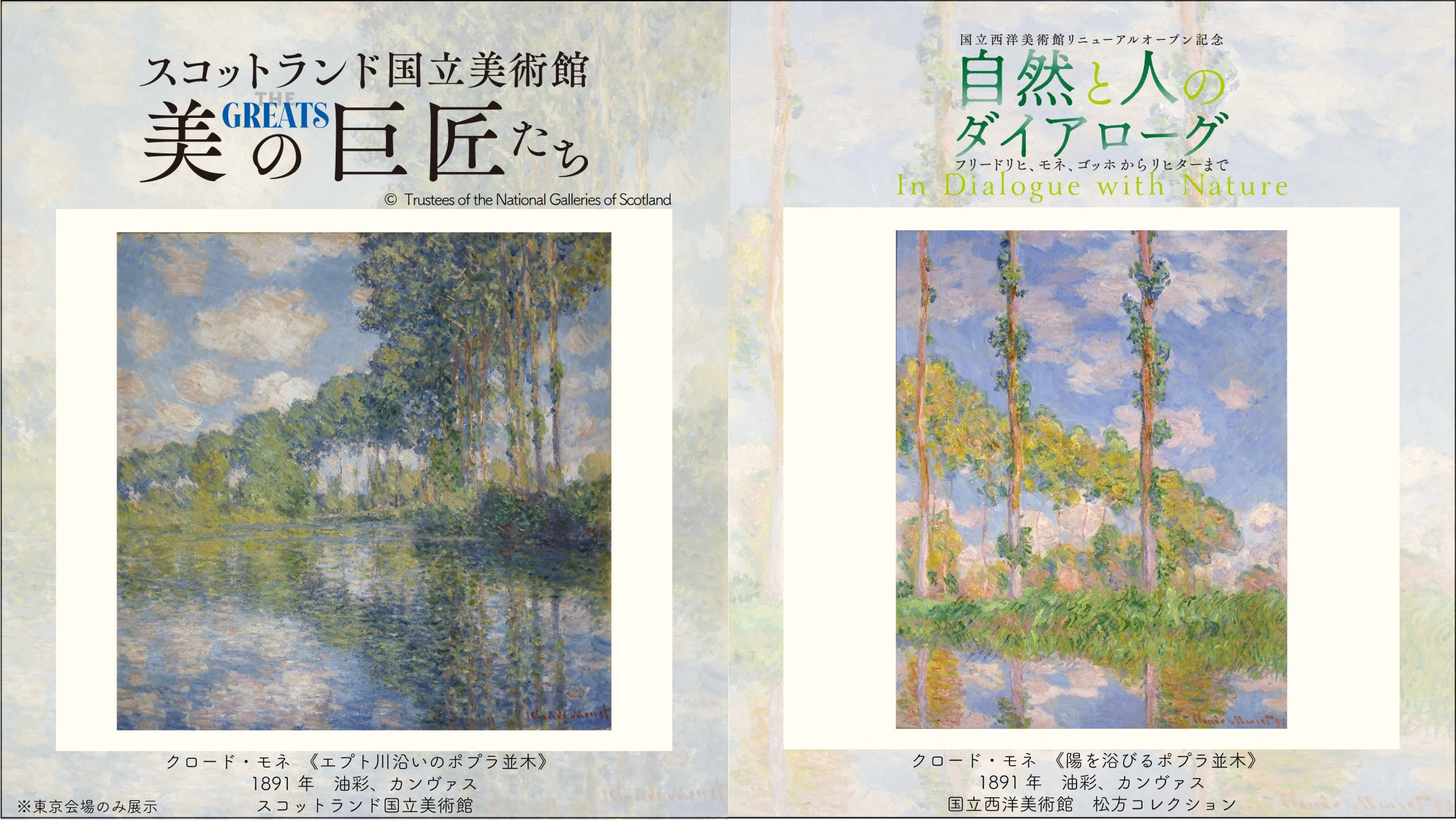 国立西洋美術館リニューアルオープン記念 自然と人のダイアローグ 図録