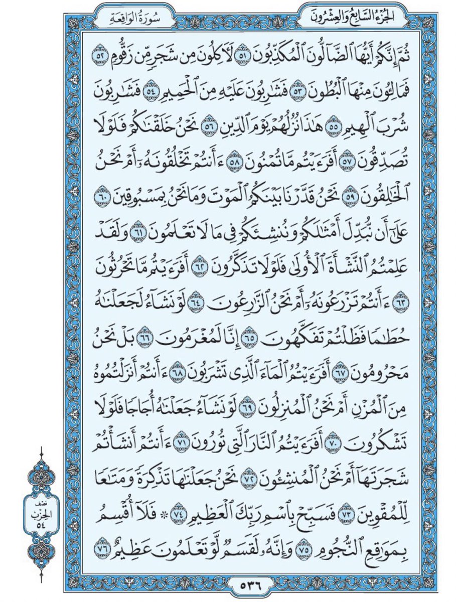 صفحة من القرآن يومياً
كفيلة بأن تبعدك عن هجره 
واتكفل انا بتنزيلها يوميا إن شاء الله 
من الآية ٥١ الى الآية ٧٦  من سورة الواقعة