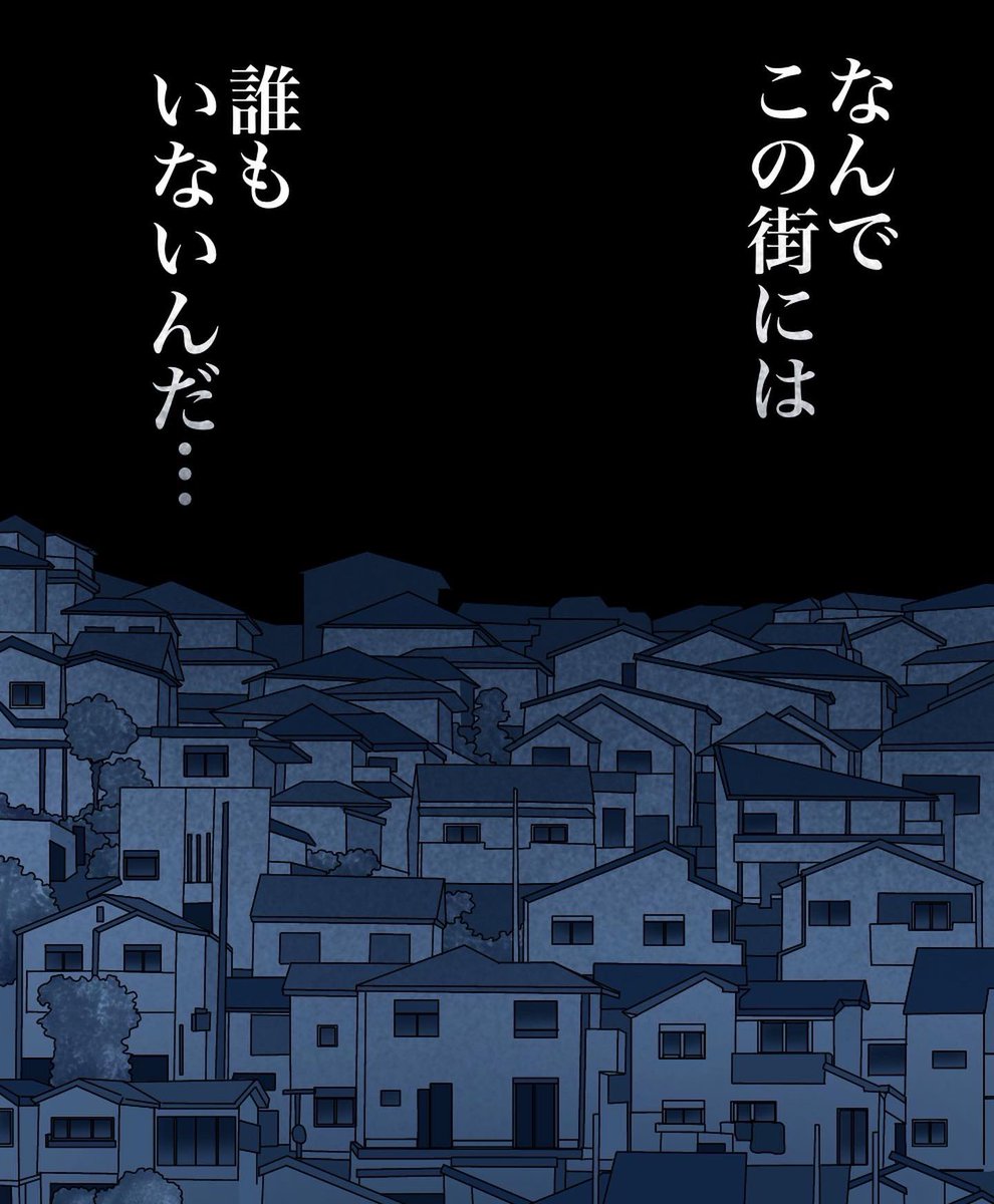 フォロワーさんの体験談
-誰もいない街-【第5話】2/3 