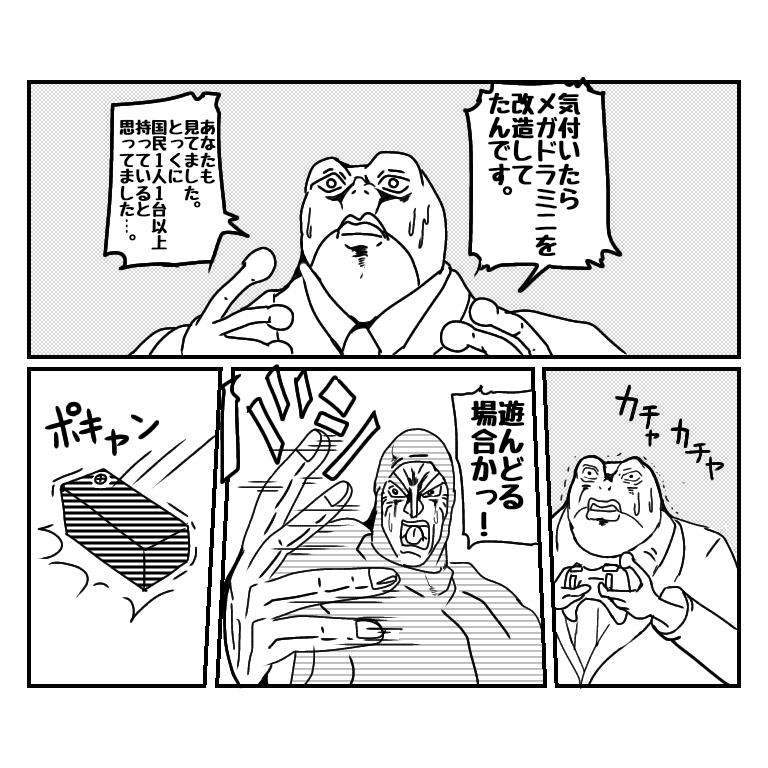ここで過去にゲーム機魔改造マッドエンジニア・マツゾー君に送った意味不明な漫画を観て頂こう。 https://t.co/UW1lrikMfG 