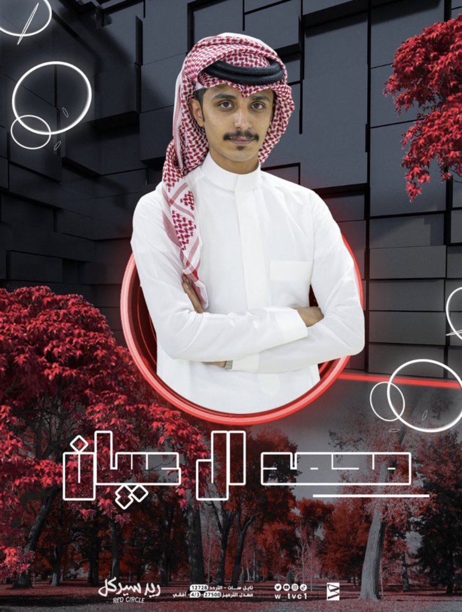c22vi's tweet photo. خطوه أُخرى تُضاف لمسيرتي الإعلاميه ، ستشاهدونني على قناة W ببرنامج #ريد_سيركل11 ، اسأل الله العظيم ان يجعلني عند الهقوه وان يوفقني التوفيق الطيب 🤍. https://t.co/DFNXCAAWPO