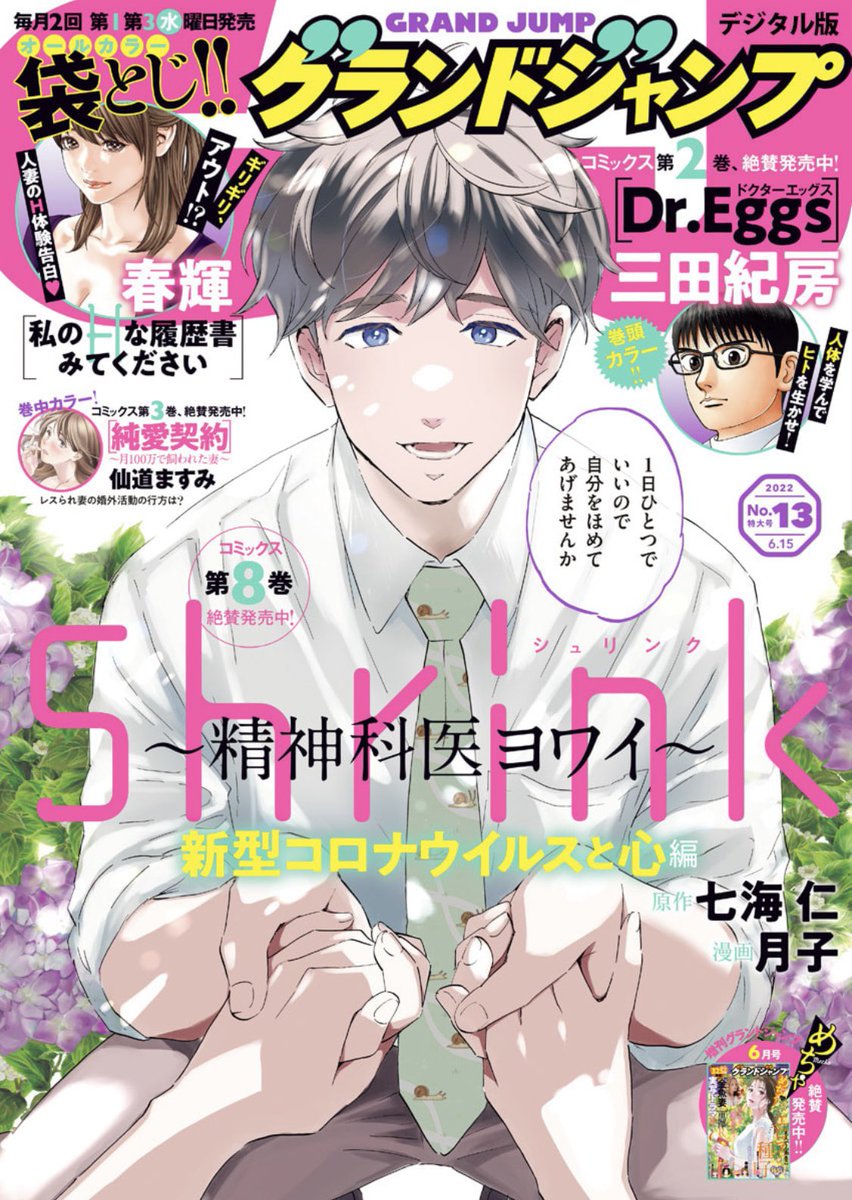 本日発売 ！ 表紙は『Shrink 〜精神科医ヨワイ〜』‼️ 月子さん
