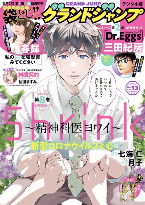 本日発売 ！ 表紙は『Shrink 〜精神科医ヨワイ〜』‼️ 月子さん