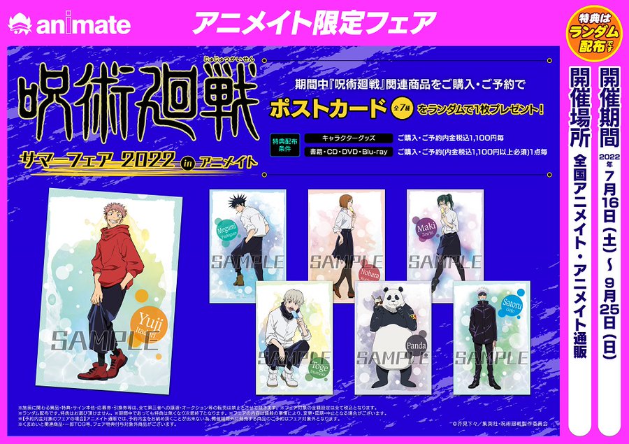 呪術廻戦サマーフェア22 Inアニメイトいつから 予約 購入で特典ポストカード全7種類 コラボ Collabo