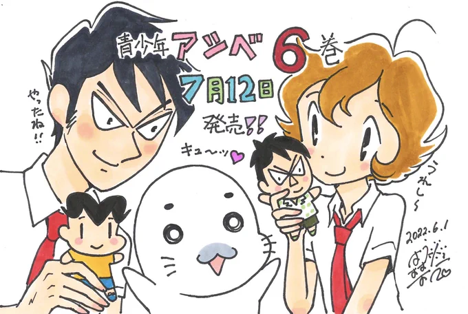 #青少年アシベ 6巻7月12日発売!
amazonでもう予約できます!
https://t.co/Zf7nSheEoF

本日は青少年アシベに関するびっくりニュースもあるのでお楽しみに!
#森下裕美 #笑平 