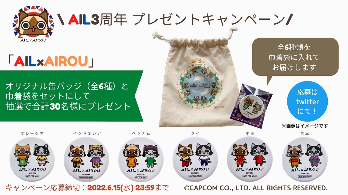 AIL_Biomass's tweet photo. ＼AIL3周年 twitterキャンペーン！／
＃AIL 3周年を記念し「AIL×AIROU」のオリジナル巾着袋を合計30名様にプレゼント！

応募方法
①@AIL_Biomassをフォロー
②この投稿を「いいね！」と「リツイート」で完了♪(6/15(水)まで)
規約→https://t.co/lLcK6gWDDc

#愛知海運 #アイルー #モンスターハンター https://t.co/C4eaBlcMCB