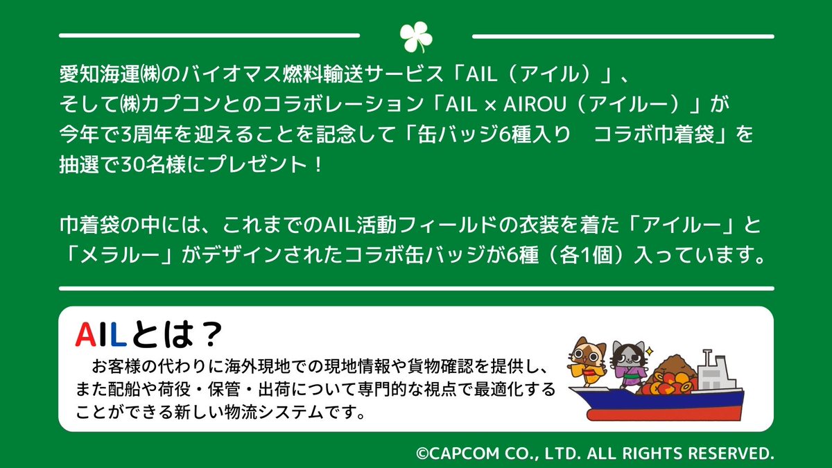 AIL_Biomass's tweet photo. ＼AIL3周年 twitterキャンペーン！／
＃AIL 3周年を記念し「AIL×AIROU」のオリジナル巾着袋を合計30名様にプレゼント！

応募方法
①@AIL_Biomassをフォロー
②この投稿を「いいね！」と「リツイート」で完了♪(6/15(水)まで)
規約→https://t.co/lLcK6gWDDc

#愛知海運 #アイルー #モンスターハンター https://t.co/C4eaBlcMCB