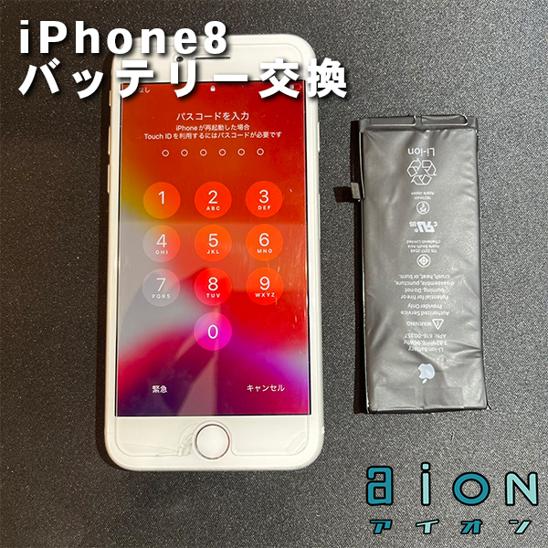 Aion アイオン Aion アイオン 埼玉県 春日部市 の Aion です 本日も営業しております Iphone8 の バッテリー交換 をご依頼いただきました 作業時間15分程で交換完了です ご依頼ありがとうございました 春日部 春日部駅 Ios Iphone