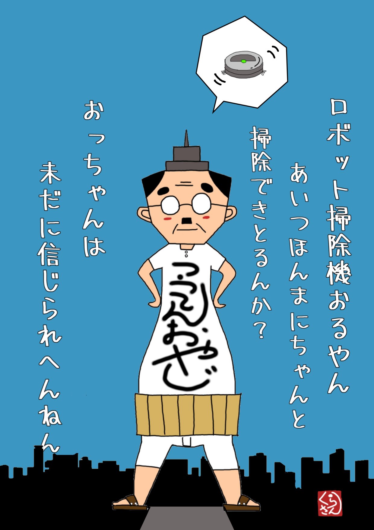 くらさん 改 通天親父のひとり言 その16 ルンバ ロボット掃除機 つうてんおやじ 迷言 絵 イラスト イラスト好き T Co Nkotun2ty8 Twitter