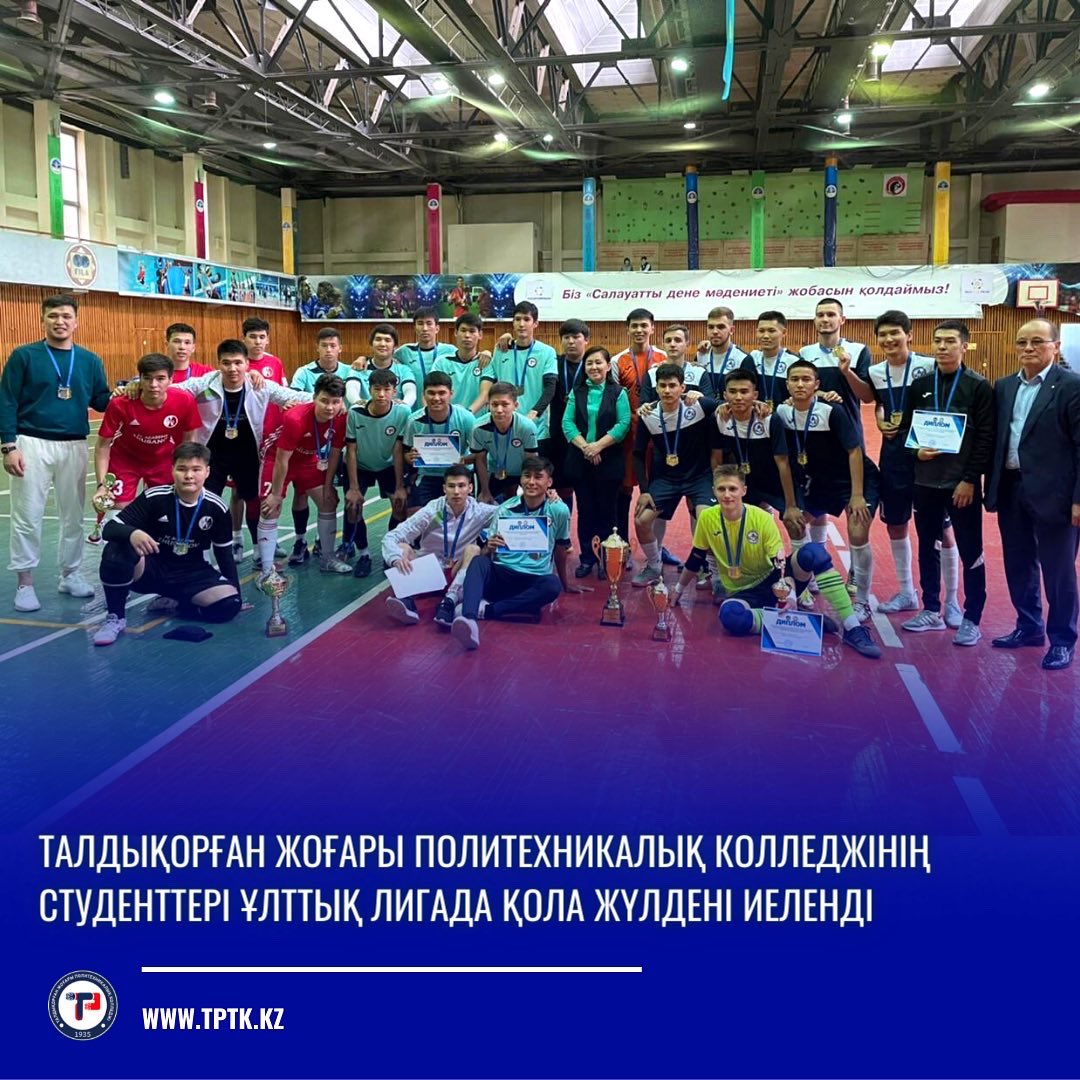 Tdkcollege's tweet photo. 🆕В Национальной студенческой лиге среди студентов при поддержке Министерства образования и науки РК команда футзала Талдыкорганского высшего политехнического колледжа завоевала бронзов��ю медаль! https://t.co/K3dlTU8ay5