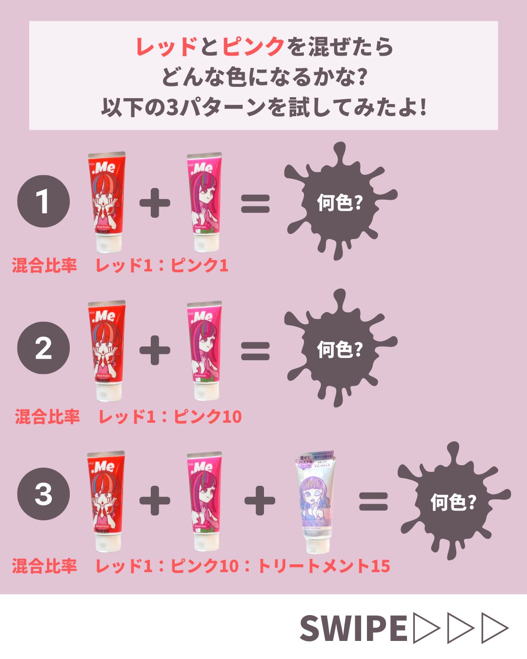 Twitter এ Beauteen 公式 ドットミー 新レシピ検証 レッド ピンク レシピ詳細 レッドとピンクの混合比率は以下 レッド1 ピンク1 レッド1 ピンク10 レッド1 ピンク10 トリートメント15 可愛すぎる色が出来ちゃいました ドット