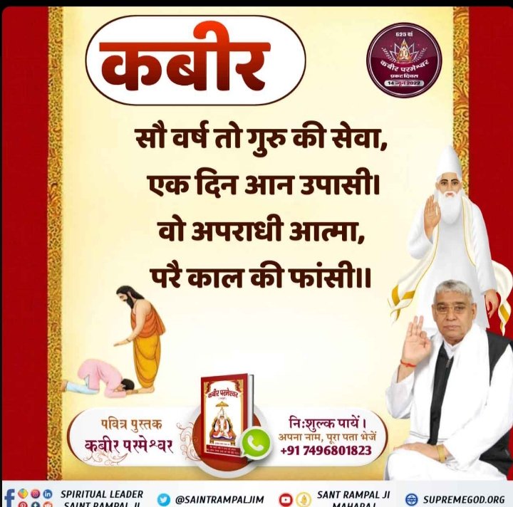 #Teachings_Of_LordKabir
Kabir Prakat Diwas 14Juneकबीर जी ने कहा है कि :-
जो जाकि शरणा बसै, ताको ताकी लाज। जल सौंही मछली चढ़ै, बह जाते गजराज।।
जो साधक जिस राम (देव-प्रभु) की भक्ति पूरी श्रद्धा से करता है तो वह राम उस साधक की इज्जत रखता है।